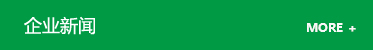 企業(yè)新聞
